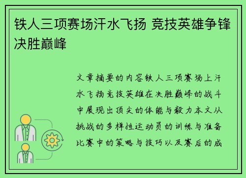铁人三项赛场汗水飞扬 竞技英雄争锋决胜巅峰