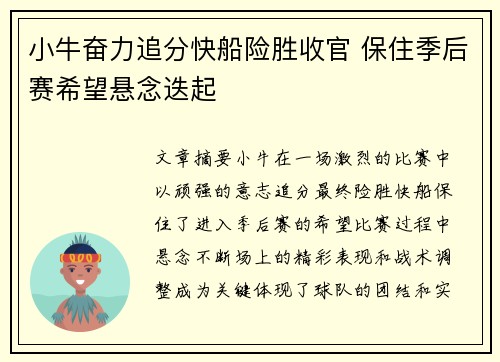 小牛奋力追分快船险胜收官 保住季后赛希望悬念迭起