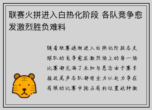 联赛火拼进入白热化阶段 各队竞争愈发激烈胜负难料