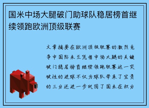 国米中场大腿破门助球队稳居榜首继续领跑欧洲顶级联赛
