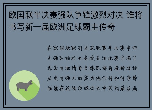 欧国联半决赛强队争锋激烈对决 谁将书写新一届欧洲足球霸主传奇