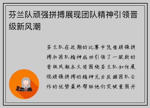 芬兰队顽强拼搏展现团队精神引领晋级新风潮