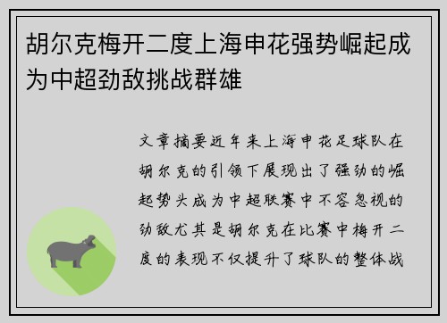 胡尔克梅开二度上海申花强势崛起成为中超劲敌挑战群雄