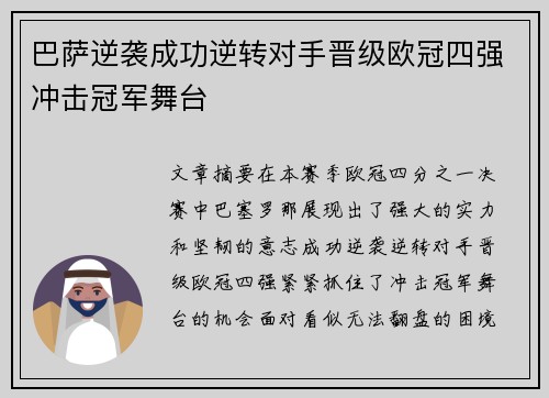 巴萨逆袭成功逆转对手晋级欧冠四强冲击冠军舞台