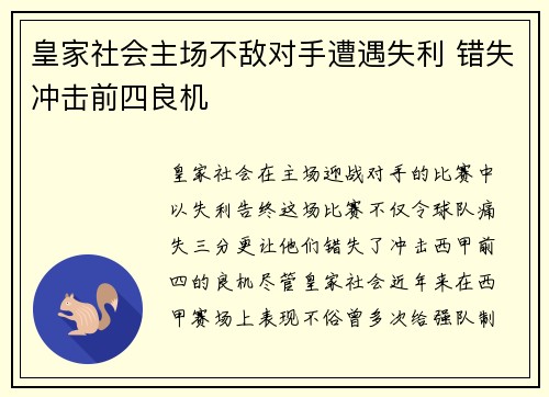 皇家社会主场不敌对手遭遇失利 错失冲击前四良机