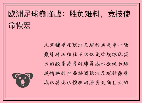 欧洲足球巅峰战：胜负难料，竞技使命恢宏