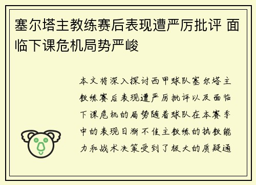 塞尔塔主教练赛后表现遭严厉批评 面临下课危机局势严峻
