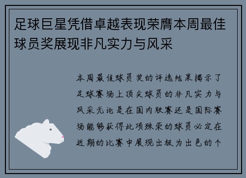 足球巨星凭借卓越表现荣膺本周最佳球员奖展现非凡实力与风采