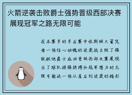 火箭逆袭击败爵士强势晋级西部决赛 展现冠军之路无限可能