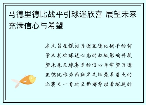 马德里德比战平引球迷欣喜 展望未来充满信心与希望