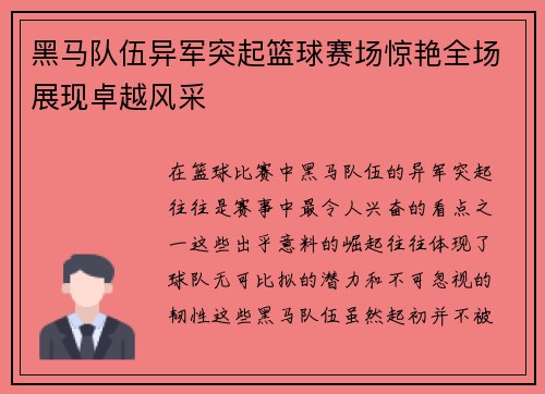 黑马队伍异军突起篮球赛场惊艳全场展现卓越风采