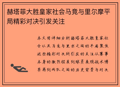 赫塔菲大胜皇家社会马竞与里尔摩平局精彩对决引发关注