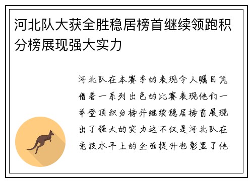 河北队大获全胜稳居榜首继续领跑积分榜展现强大实力