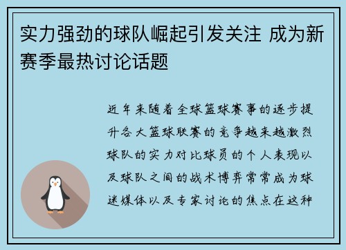 实力强劲的球队崛起引发关注 成为新赛季最热讨论话题