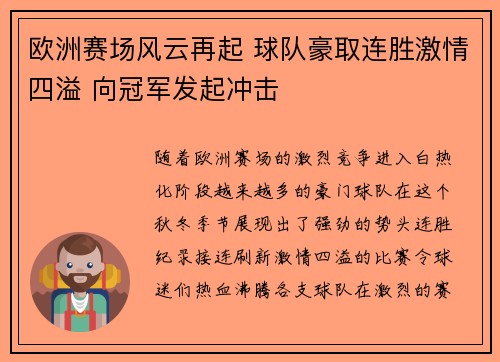 欧洲赛场风云再起 球队豪取连胜激情四溢 向冠军发起冲击