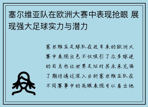 塞尔维亚队在欧洲大赛中表现抢眼 展现强大足球实力与潜力