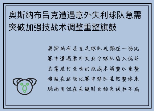 奥斯纳布吕克遭遇意外失利球队急需突破加强技战术调整重整旗鼓