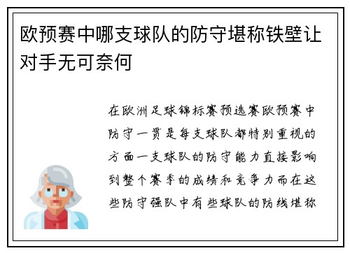 欧预赛中哪支球队的防守堪称铁壁让对手无可奈何