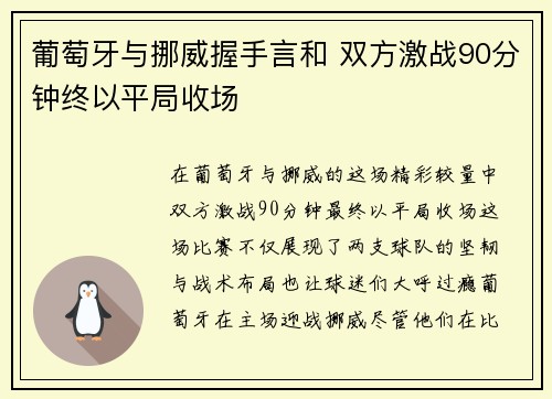 葡萄牙与挪威握手言和 双方激战90分钟终以平局收场