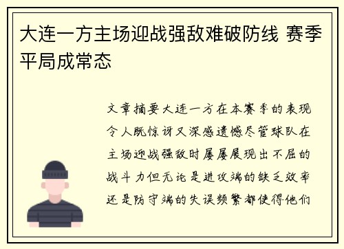 大连一方主场迎战强敌难破防线 赛季平局成常态