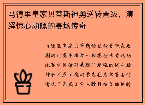 马德里皇家贝蒂斯神勇逆转晋级，演绎惊心动魄的赛场传奇