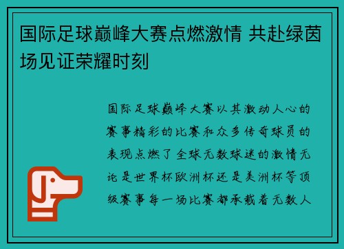 国际足球巅峰大赛点燃激情 共赴绿茵场见证荣耀时刻