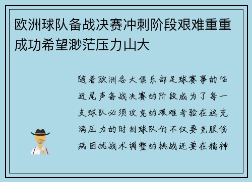 欧洲球队备战决赛冲刺阶段艰难重重成功希望渺茫压力山大