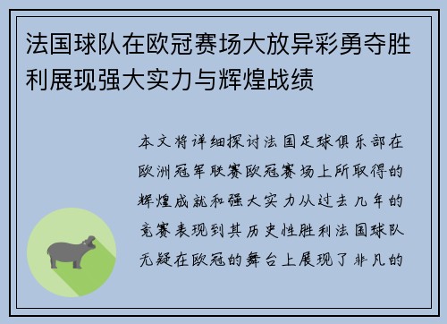 法国球队在欧冠赛场大放异彩勇夺胜利展现强大实力与辉煌战绩