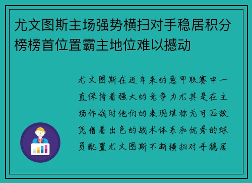 尤文图斯主场强势横扫对手稳居积分榜榜首位置霸主地位难以撼动