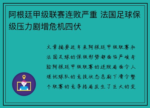 阿根廷甲级联赛连败严重 法国足球保级压力剧增危机四伏