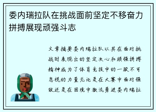 委内瑞拉队在挑战面前坚定不移奋力拼搏展现顽强斗志