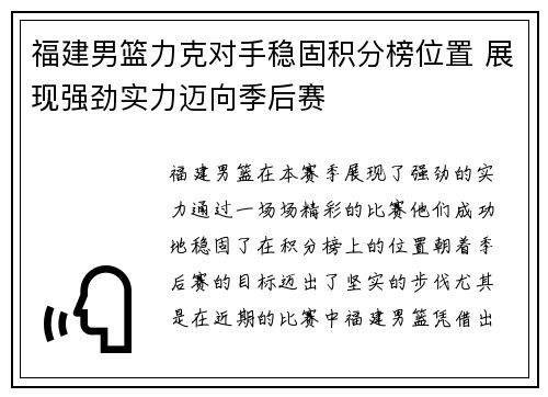 福建男篮力克对手稳固积分榜位置 展现强劲实力迈向季后赛