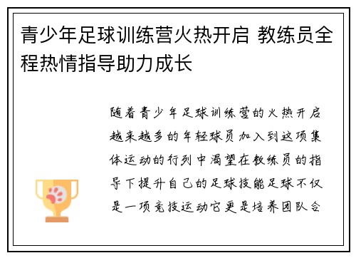 青少年足球训练营火热开启 教练员全程热情指导助力成长